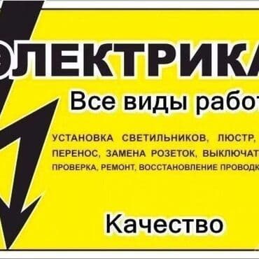 Буюртмага эшиктер: Электрик 6 жылдан ашык тажрыйба — 3