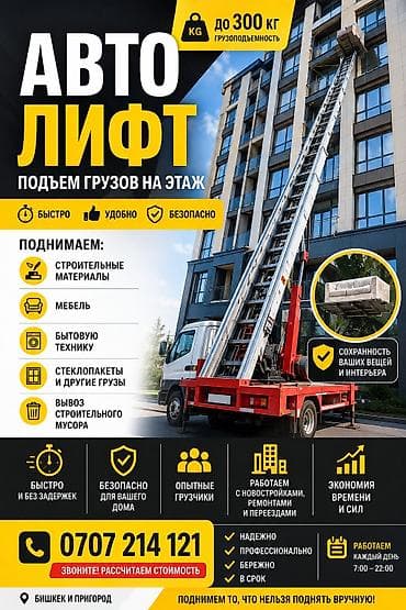Услуга: автолифт для подъема грузов на этаж. Возможности: -