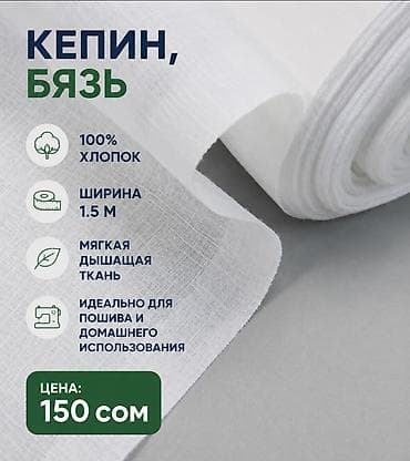 Кепин, бязь — 100% хлопок. Ширина полотна: 1,5 м. Мягкая, дышащая