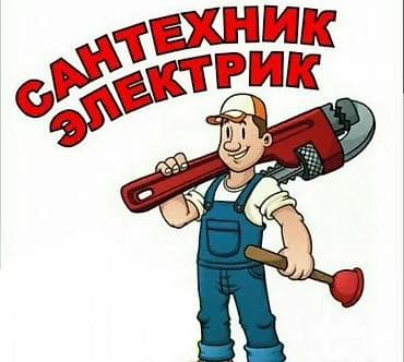 дом под ключ бишкек: Электрик,Сантехник,плотник,сваршик 24/7 Сантехник 👨🏻‍🔧🚰🚽🪠🛁🚿 Электрик — 1