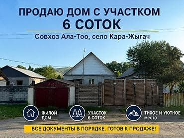 🏡. Кара-Жыгач (Совхоз Ала-Тоо) ✨ Отличное предложение для тех, кто