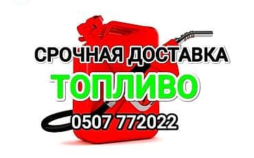 Быстрая доставка бензина быстрая доставка дизелья быстрая доставка