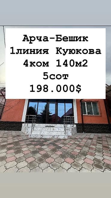 Продажа домов: Продаётся Дом в районе Арча-Бешик 4.6сот(фактич 6сот) 4ком 140м2 — 1