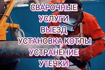 аргонная сварка бишкек выезд: Сварка | Камины, Контейнеры, Заборы, оградки Монтаж, Демонтаж, Бесплатная смета — 2