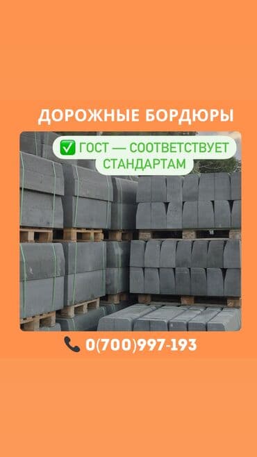 тратуарные бардюры: Дорожный бордюр, ЖБИ (Железобетонный), Новый — 1