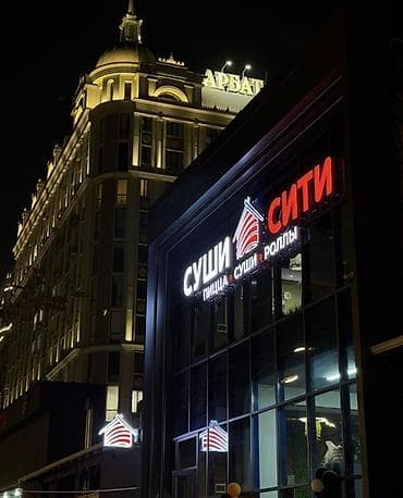 каф марям: Суши и пицца — ресторан «Суши Сити» г.Ош Алымбек Датка 165 - Меню — 1