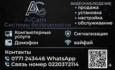 AiCam — системы безопасности Услуги: - Видеонаблюдение: продажа