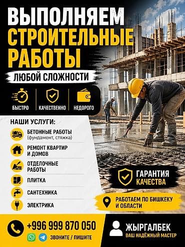 Бетонные работы: Строительные работы любой сложности. Основные направления: - Бетонные — 1