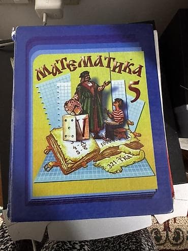 школы: Учебники «Математика» для 5 и 6 классов Комплект из классических — 5