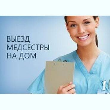 няня на выезд: Медсестра — 1