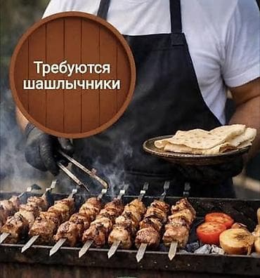 самсышник вакансия: Вакансия: шашлычник 🔥 Требуется шашлычник с опытом работы! В связи с — 1