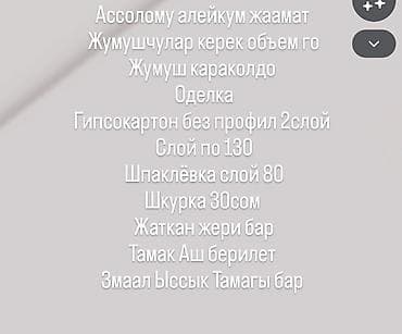 Требуется Отделочник: Штукатурка, шпаклевка at lalafo.kg Требуется Отделочник: Штукатурка, шпаклевка