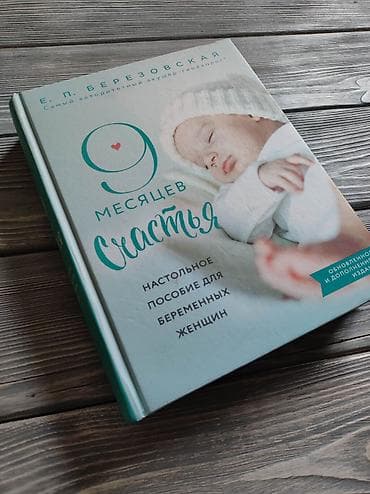 upper intermediate: Продается книга "9 месяцев счастья" Все о беременности, родах и ТД — 2