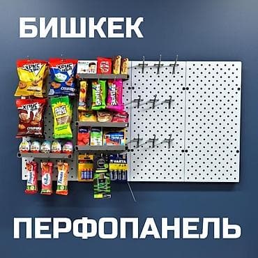 Панель перфорированная, настенная, для магазина и склада
