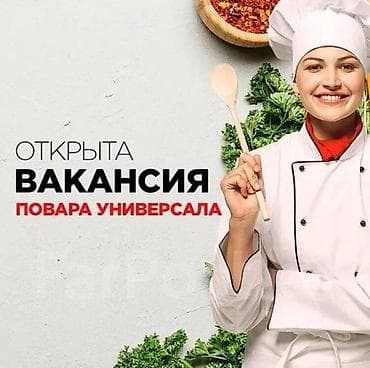 Требуется Повар : Универсал, Национальная кухня, Более 5 лет опыта at lalafo.kg Требуется Повар : Универсал, Национальная кухня, Более 5 лет опыта