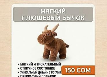 Мягкая игрушка «Плюшевый бычок» Цена: 150 сом Описание: -