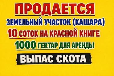 рыбное хозяйство в кыргызстане: 10 соток, Для сельского хозяйства, Красная книга — 1