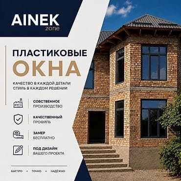 AINEK.ZONE Производим: • ПВХ окна • Алюминиевые окна • Двери •