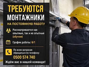 Жумуш: Вакансия: монтажники на постоянную работу - Рассматриваются кандидаты — 1