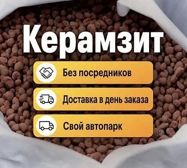 Керамзит, Для стяжки, В мешках, Платная доставка