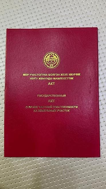 Кыймылсыз мүлк: 5 соток, Курулуш, Кызыл китеп, Сатып алуу-сатуу келишими — 1