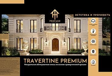 аквариум угловой: TRAVERTINE PREMIUM от Profaso — натуральная облицовочная смесь на — 1