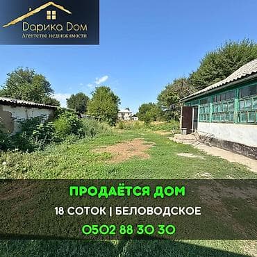 📌В селе Беловодское продаётся дом на участке 18 соток, фактически по