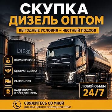 Авто кызматтары: Скупка дизельного топлива оптом - Любые объемы, прием 24/7 - Высокие — 1