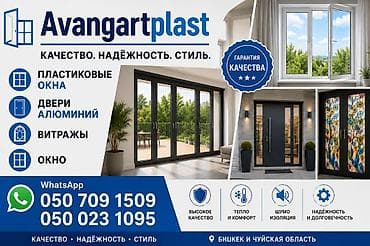 эшик уста: Avangartplast — изготовление и монтаж светопрозрачных конструкций — 1