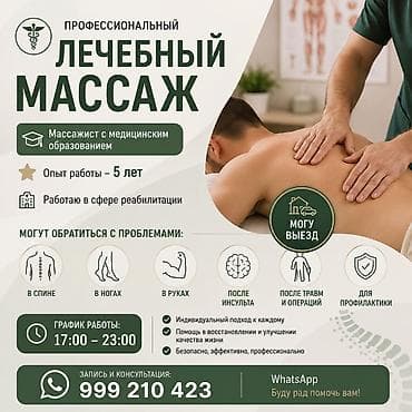 Массаж | Лечебный массаж | С выездом на дом