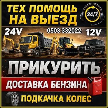 Выездная техпомощь 24/7 Услуги: - Прикурить авто и спецтехнику: 12V и