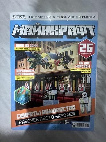kinder minecraft: Журналы «Майнкрафт» (серия «Исследуй • Твори • Выживай»), выпуски за — 1