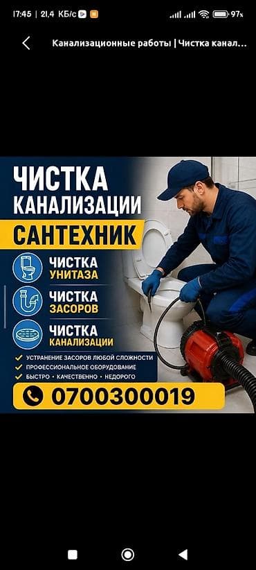 Сантехнические работы: ПРОЧИСТКА И УСТРАНЕНИЕ ЗАСОРОВ КАНАЛИЗАЦИИ - Профессиональная — 2