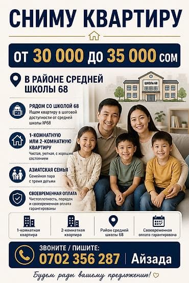 Ищем квартиру в аренду в районе средней школы №68. Пожелания: -