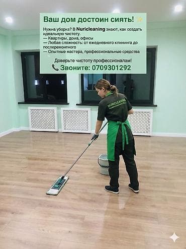 Профессиональная уборка квартир, домов и офисов - Генеральная lalafo.kg да Профессиональная уборка квартир, домов и офисов - Генеральная