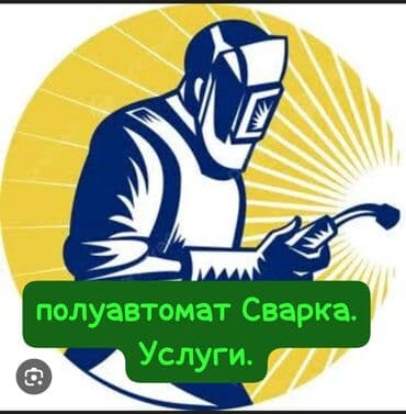 Сварка | Заборы, оградки, Ворота, Камины Бесплатная смета, Высотные работы, Гарантия