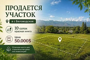 10 соток, Для строительства, Красная книга