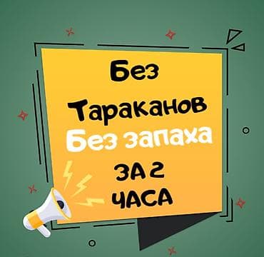 Клининговые услуги: Дезинфекция, дезинсекция, | Тараканы, | Квартиры, Дома, Кафе, магазины — 1