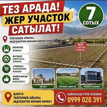 Жер тилкелери: 7 соток, Курулуш — 1