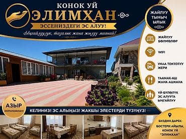 Недвижимость: Гостевой дом на Иссык-Куле, Бостери — 1