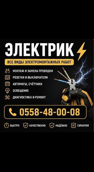 Электрик | Перенос электроприборов, Outdoor Lighting Installation, Установка трансформаторов Больше 6 лет опыта — 1