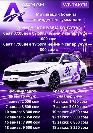Талап кылынат Такси айдоочусу - Өз унаасы менен, Тажрыйбасыз, Окутуу, Кошумча акча табуу, Эркек