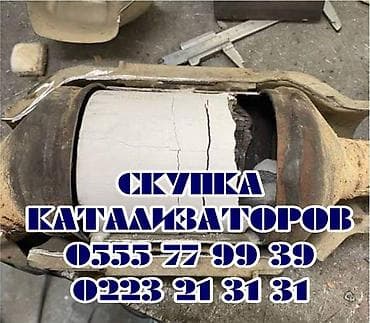 Скупка автокатализаторов Принимаем каталитические нейтрализаторы всех at lalafo.kg Скупка автокатализаторов Принимаем каталитические нейтрализаторы всех