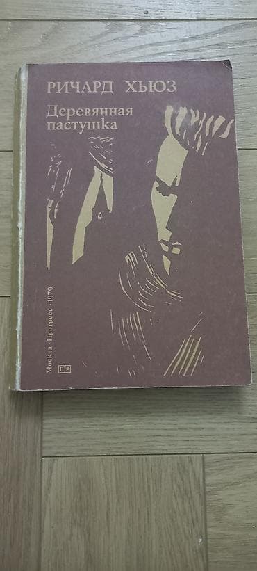 лёдь: Классика, На русском языке, Б/у, Самовывоз — 4