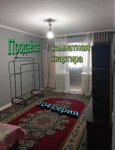 1 комната, 32 м², 104 серия, 4 этаж, Косметический ремонт at lalafo.kg 1 комната, 32 м², 104 серия, 4 этаж, Косметический ремонт