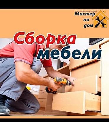 Мебель на заказ: Сервис по сборке и разборке мебели - Профессиональная сборка и — 3