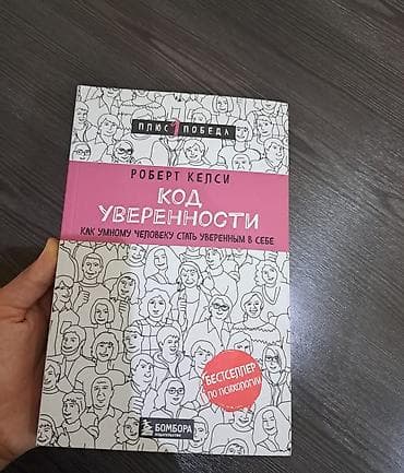 Книга: Роберт Келси «Код уверенности. Как умному человеку стать at lalafo.kg Книга: Роберт Келси «Код уверенности. Как умному человеку стать