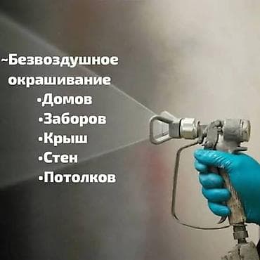 Дубалдарды сырдоо, Полимердик боёо, Шыптарды сырдоо, Майдын негизинде, Суунун негизинде, 6 жылдан ашык тажрыйба