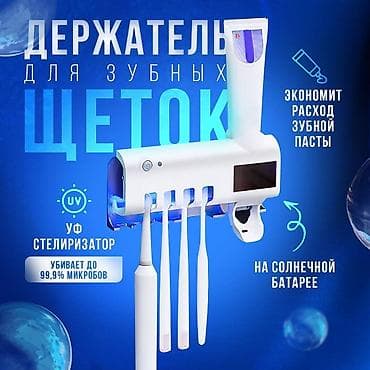 Держатель для зубных щеток с УФ-стерилизатором и дозатором пасты