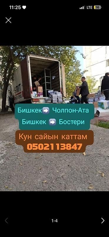 Грузоперевозки на направлении: - Бишкек ➜ Чолпон-Ата (туда и обратно)